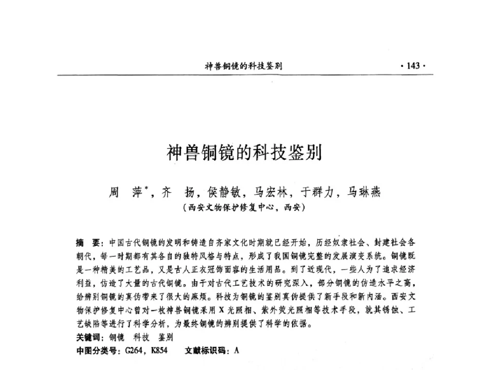 神兽铜镜的科技鉴别 - 全国第十届考古与文物保护化学学术研讨会