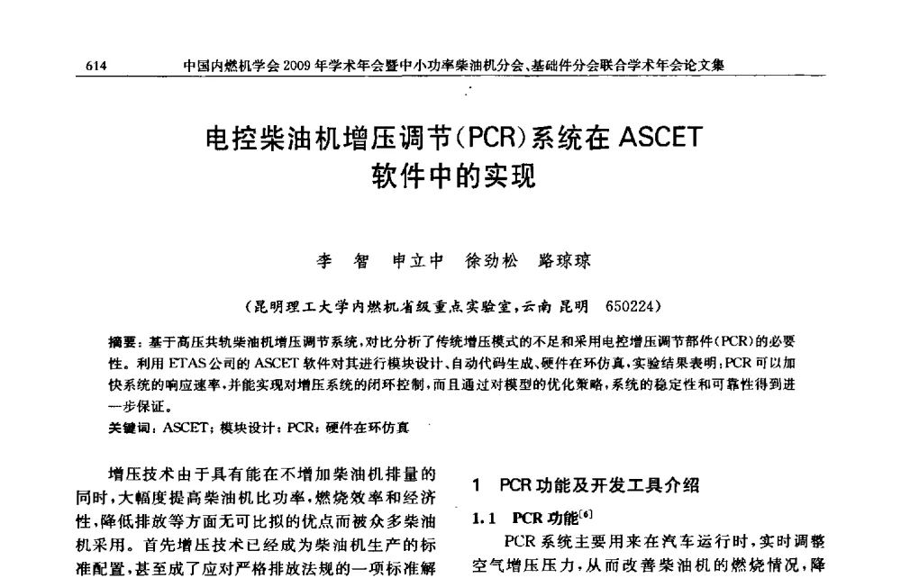 电控柴油机增压调节(PCR)系统在ASCET软件中的实现 - 中国内燃机学会2009年学术年会暨中小功率柴油机分会、基础件分会联合学术年会