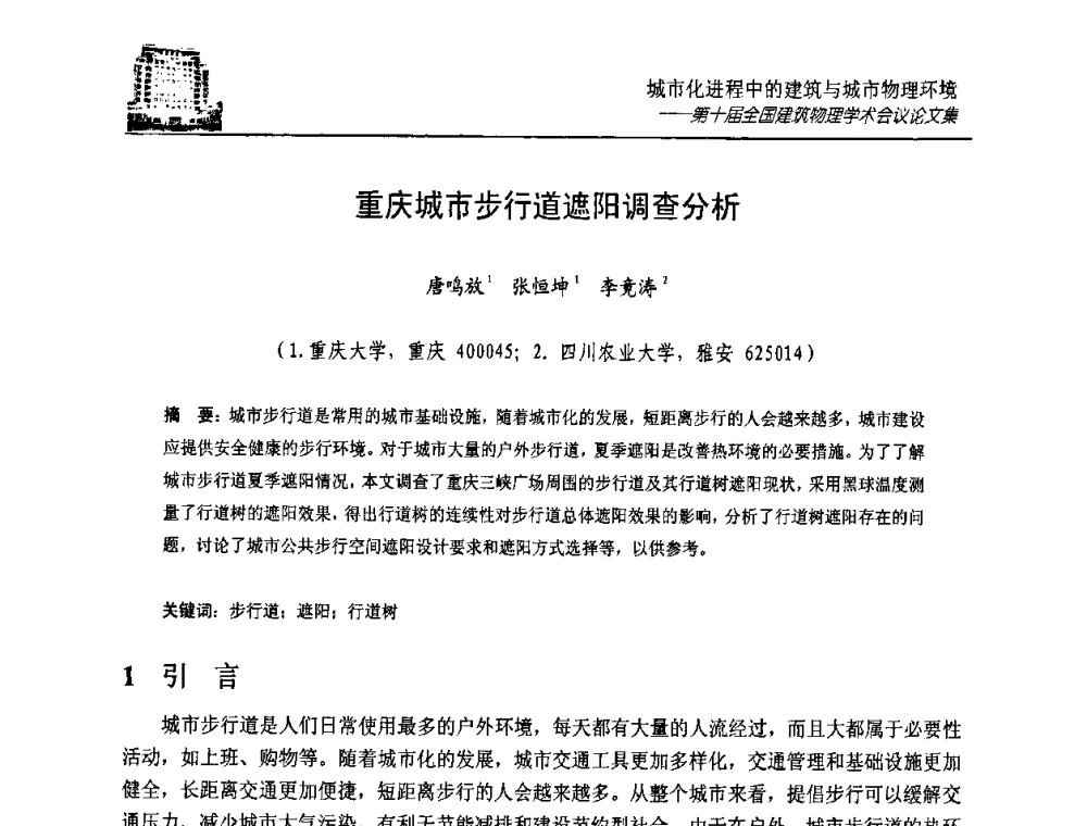 重庆城市步行道遮阳调查分析 - 第十届全国建筑物理学术会议
