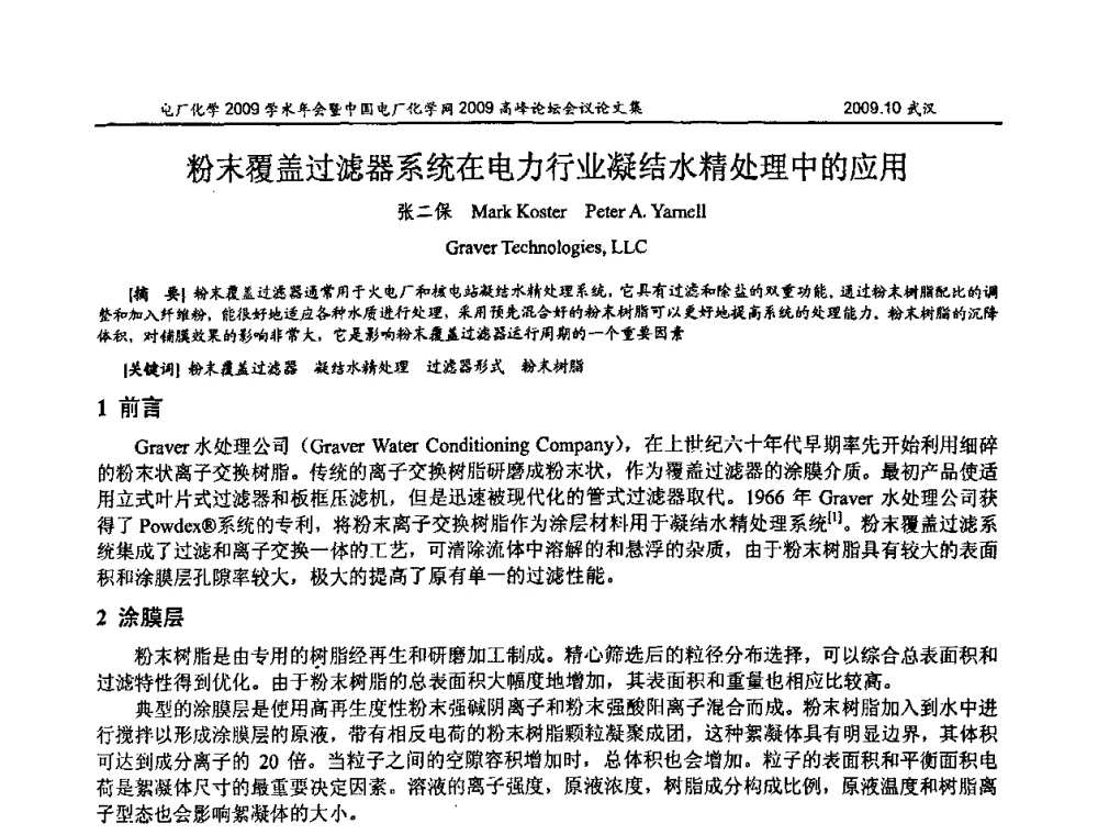 粉末覆盖过滤器系统在电力行业凝结水精处理中的应用 - 电厂化学2009学术年会暨中国电厂化学网高峰论坛