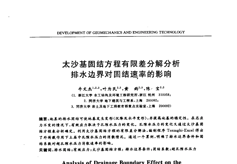 太沙基固结方程有限差分解分析排水边界对固结速率的影响 - 第六届江苏省岩土力学与工程学术大会