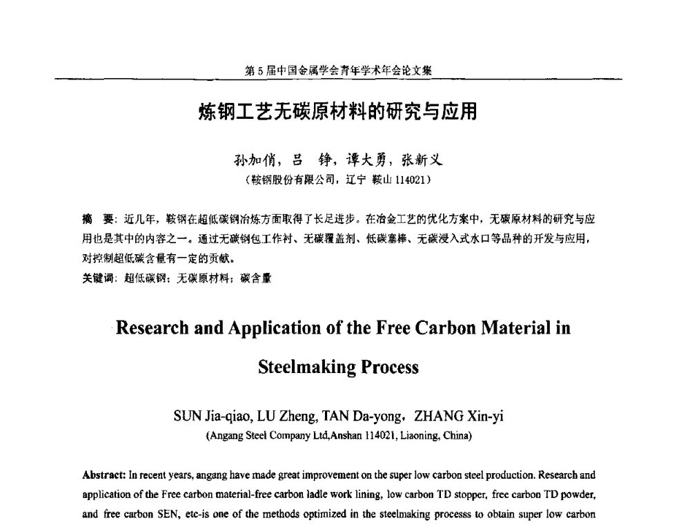 炼钢工艺无碳原材料的研究与应用 - 第5届中国金属学会青年学术年会