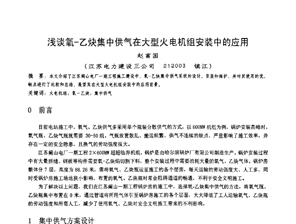 浅谈氧-乙炔集中供气在大型火电机组安装中的应用 - 第十一届电站焊接学术讨论会