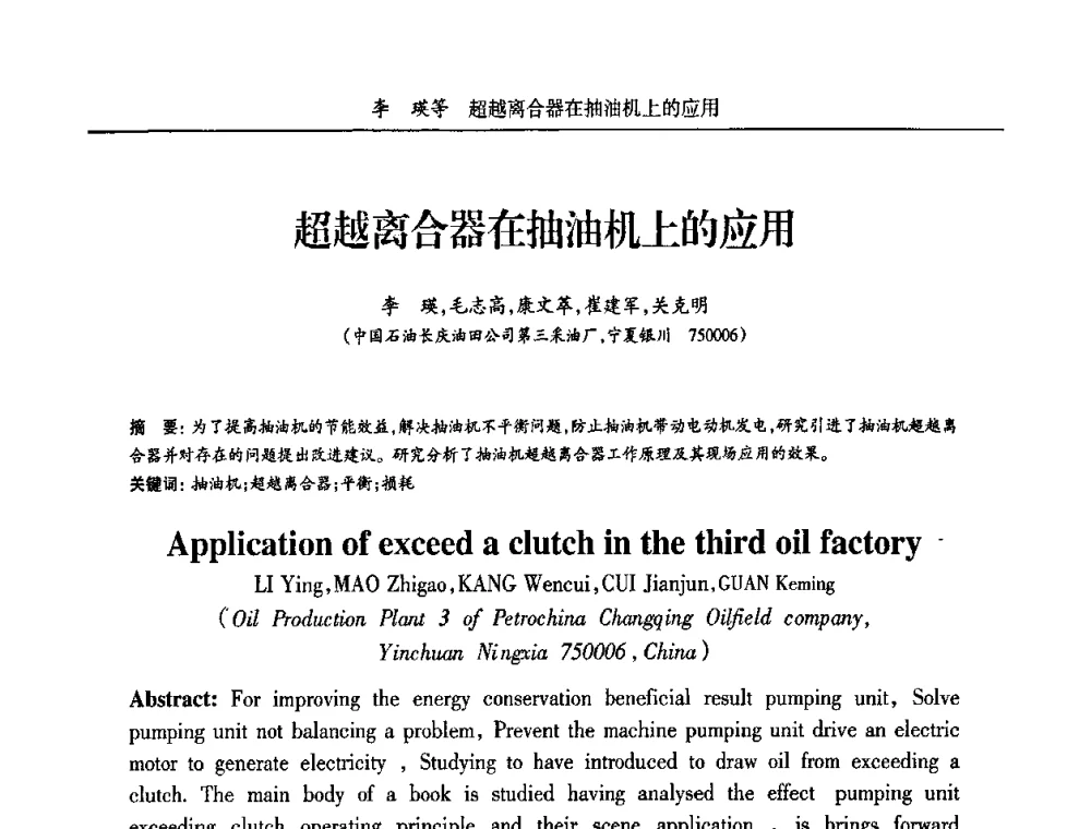 超越离合器在抽油机上的应用 - 宁夏第五届青年科学家论坛