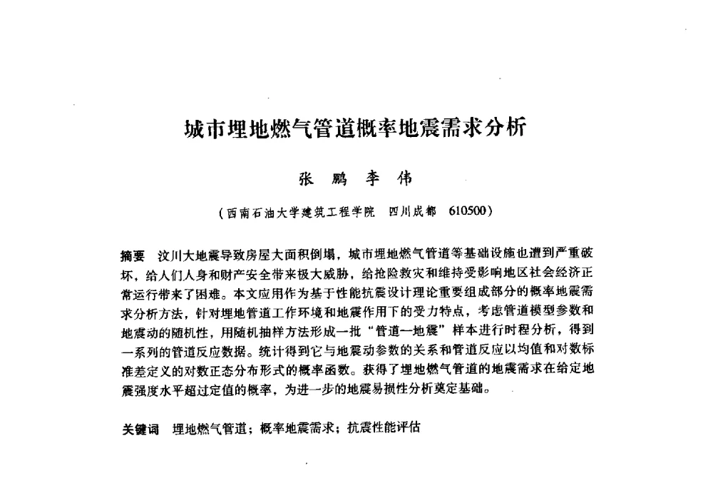 城市埋地燃气管道概率地震需求分析 - 纪念汶川地震一周年地震工程与减轻地震灾害研讨会