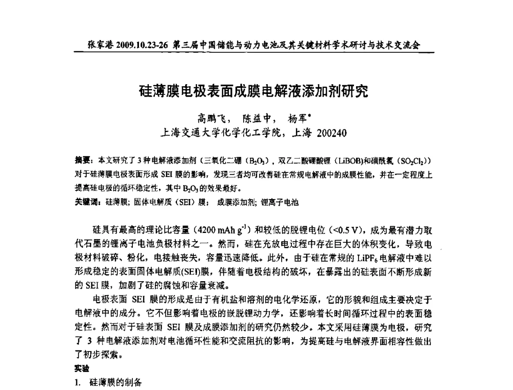 硅薄膜电极表面成膜电解液添加剂研究 - 第三届中国储能与动力电池及其关键材料学术研讨与技术交流会