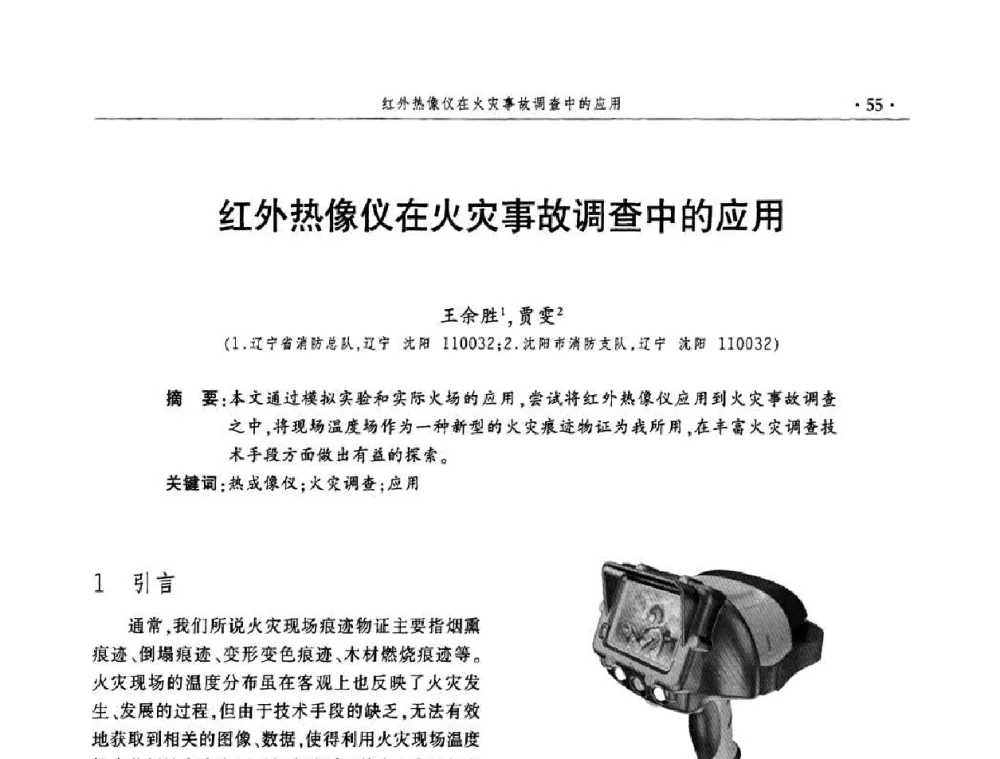 红外热像仪在火灾事故调查中的应用 - 中国消防协会火灾原因调查专业委员会四届四次年会