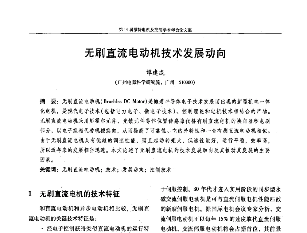 无刷直流电动机技术发展动向 - 第14届微特电机及控制学术年会