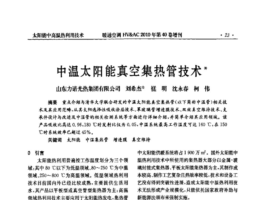 中温太阳能真空集热管技术 - 2010年全国太阳能热利用学术年会