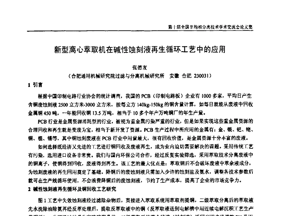新型离心萃取机在碱性蚀刻液再生循环工艺中的应用 - 第十届全国非均相分离学术交流会暨非均相分离新型技术设备推广会