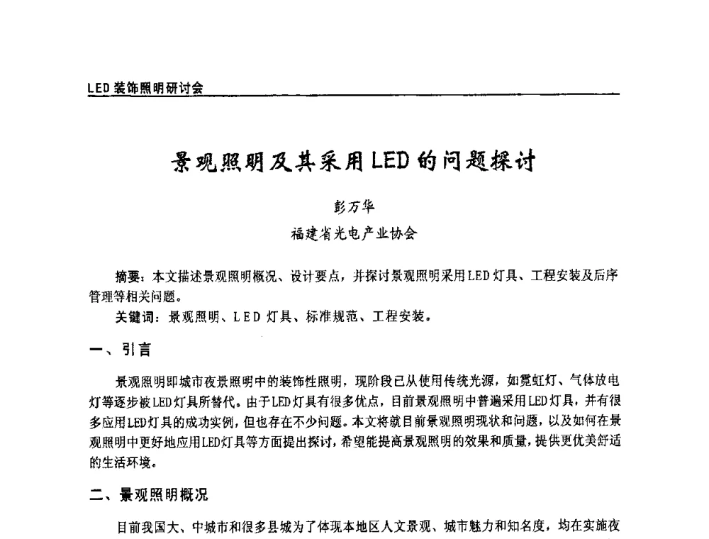 景观照明及其采用LED的问题探讨 - 2009年LED装饰照明研讨会