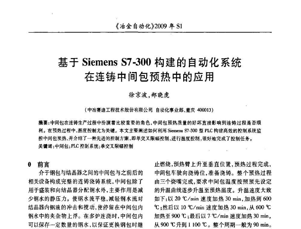 基于Siemens S7-300构建的自动化系统在连铸中间包预热中的应用 - 全国冶金自动化信息网2009年会