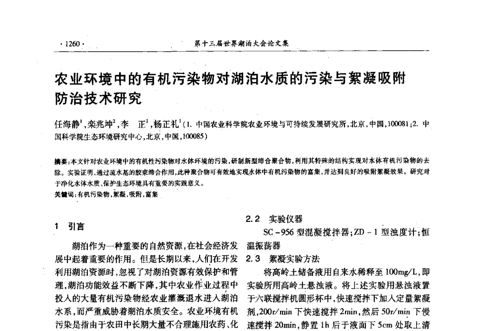 农业环境中的有机污染物对湖泊水质的污染与絮凝吸附防治技术研究 - 第十三届世界湖泊大会