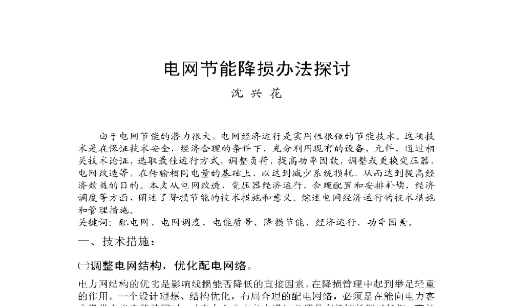 电网节能降损办法探讨 - 2009年云南电力技术论坛