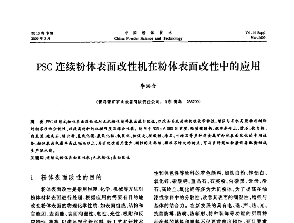 PSC连续粉体表面改性机在粉体表面改性中的应用 - 2009国际粉体技术与应用论坛