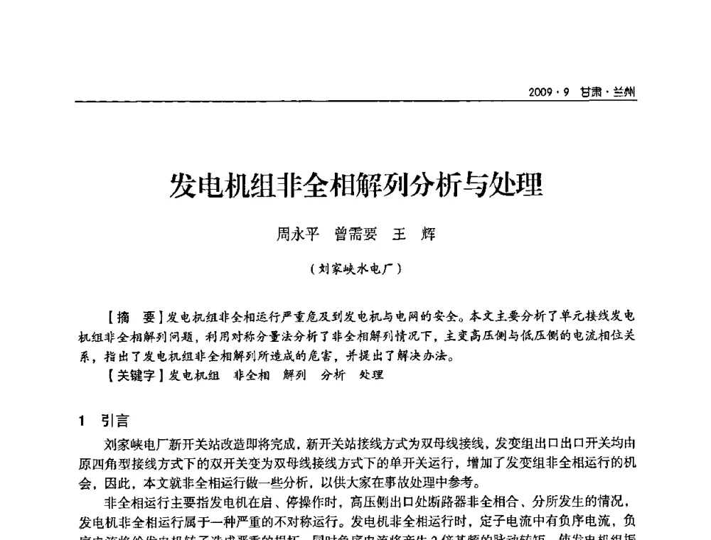 发电机组非全相解列分析与处理 - 2009年甘肃省电机工程学会学术年会