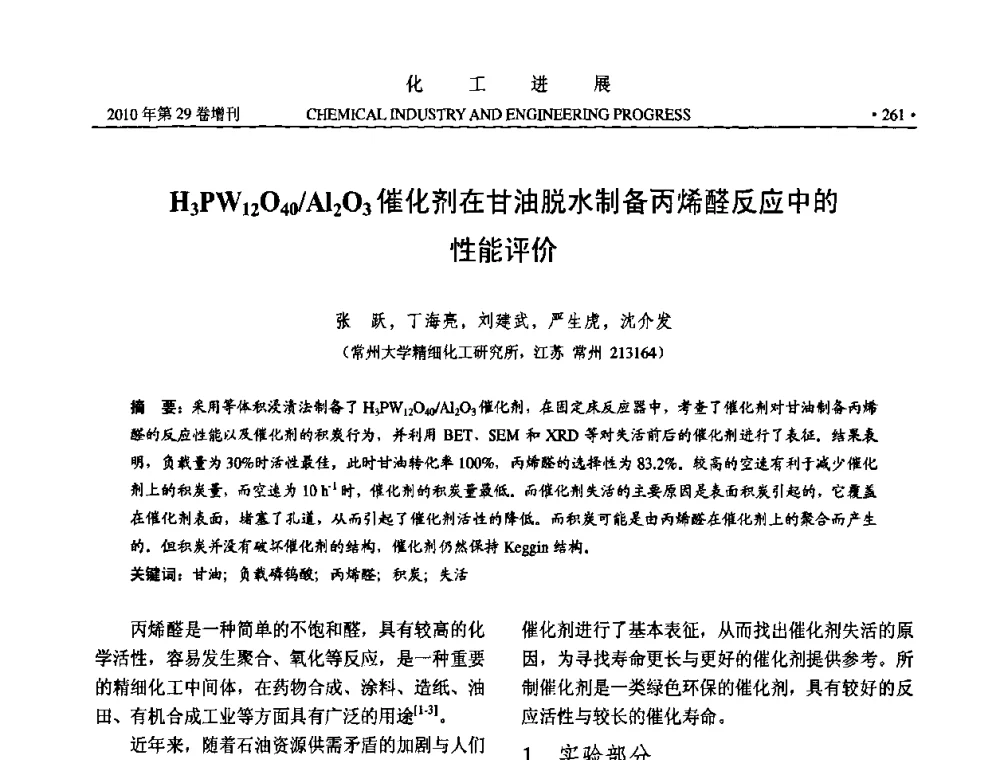 H3PW12O40_Al2O3催化剂在甘油脱水制备丙烯醛反应中的性能评价 - 中国化工学会2010年年会暨第二届石油补充与替代能源开发利用技术论坛