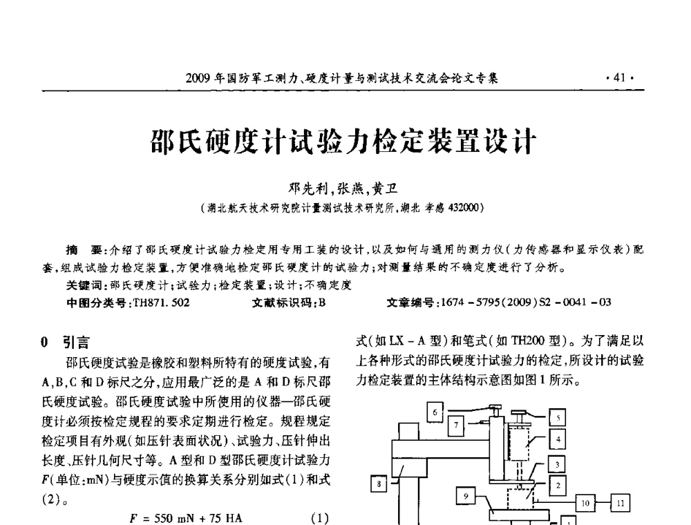 邵氏硬度计试验力检定装置设计 - 2009年国防系统测力、硬度计量测试技术交流会