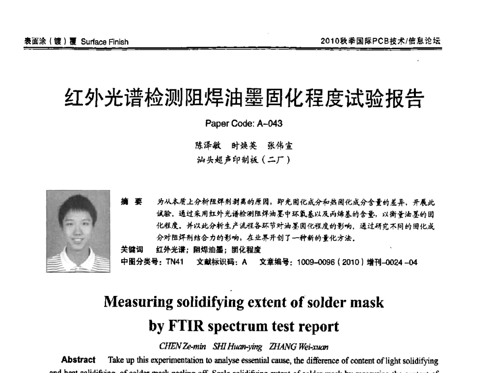 红外光谱检测阻焊油墨固化程度试验报告 - 2010中日电子电路秋季大会暨秋季国际PCB技术_信息论坛