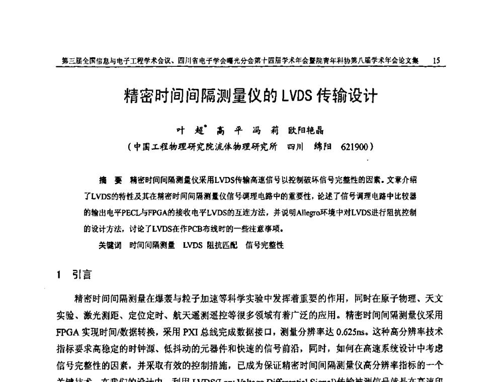 精密时间间隔测量仪的LVDS传输设计 - 全国信息与电子工程第三届学术交流会暨四川省电子学会曙光分会第十四届学术年会、中物院电子技术第八届青年学术交流会