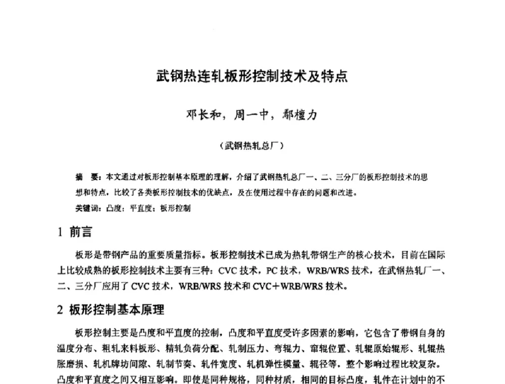 武钢热连轧板形控制技术及特点 - 2009年全国热轧板带生产技术交流会