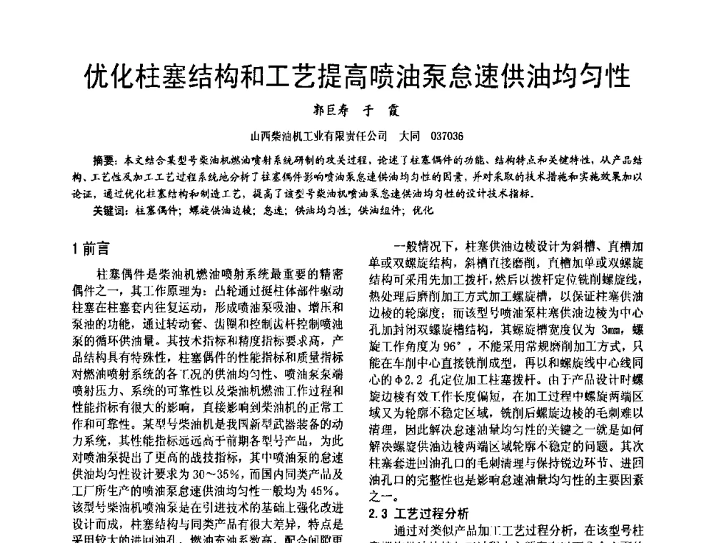 优化柱塞结构和工艺提高喷油泵怠速供油均匀性 - 第十六届全国大功率柴油机学术年会