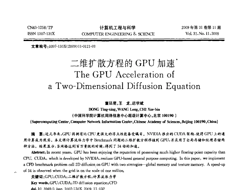 二维扩散方程的GPU加速 - 2009年全国理论计算机科学学术年会