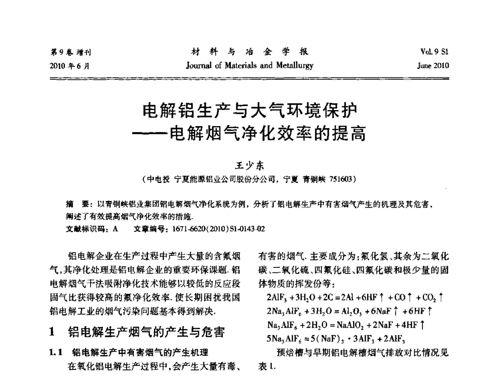 电解铝生产与大气环境保护——电解烟气净化效率的提高 - 中国有色金属学会铝电解槽新型结构新技术研讨会