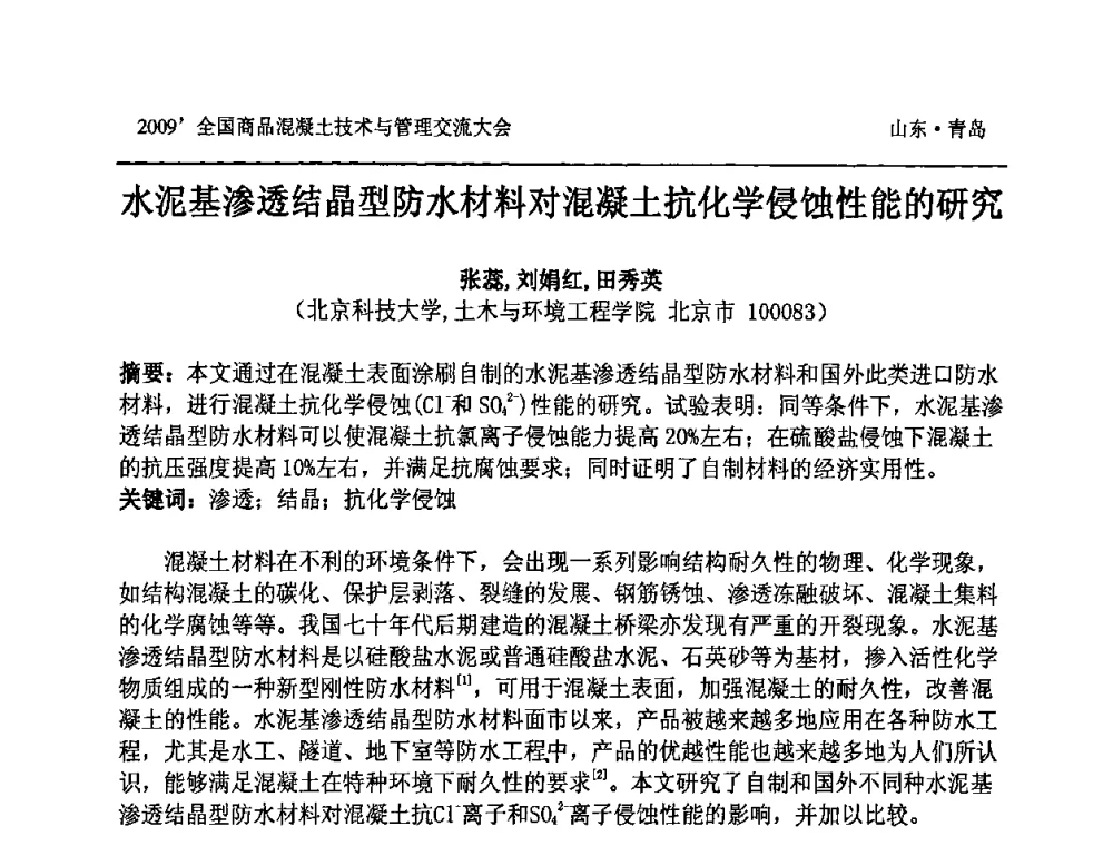 水泥基渗透结晶型防水材料对混凝土抗化学侵蚀性能的研究 - 2009中国商品混凝土可持续发展论坛暨第六届全国商品混凝土技术与管理交流大会