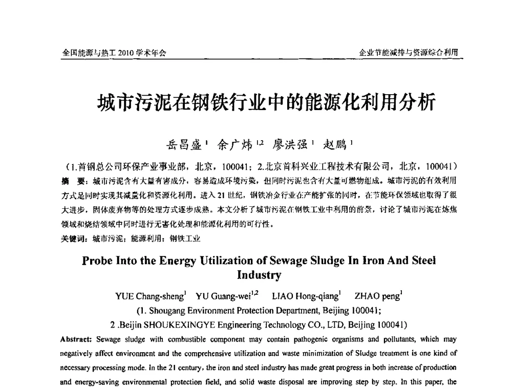 城市污泥在钢铁行业中的能源化利用分析 - 2010年全国能源与热工学术年会