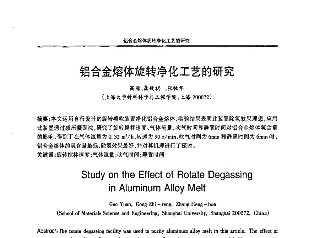 铝合金熔体旋转净化工艺的研究 - 2008中国铸造活动周