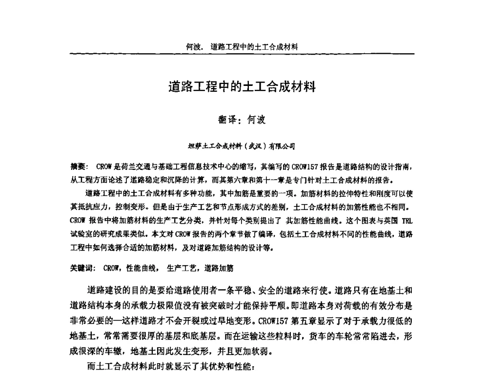 道路工程中的土工合成材料 - 第七届中国土工合成材料学术会议