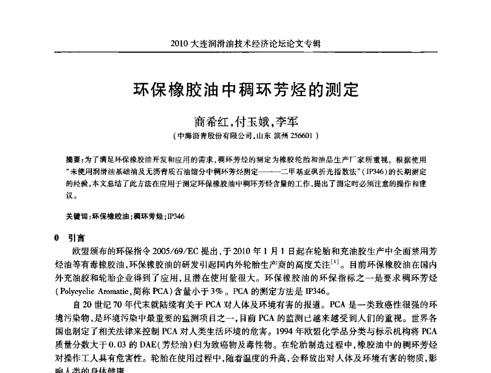 环保橡胶油中稠环芳烃的测定 - 2010大连润滑油技术经济论坛