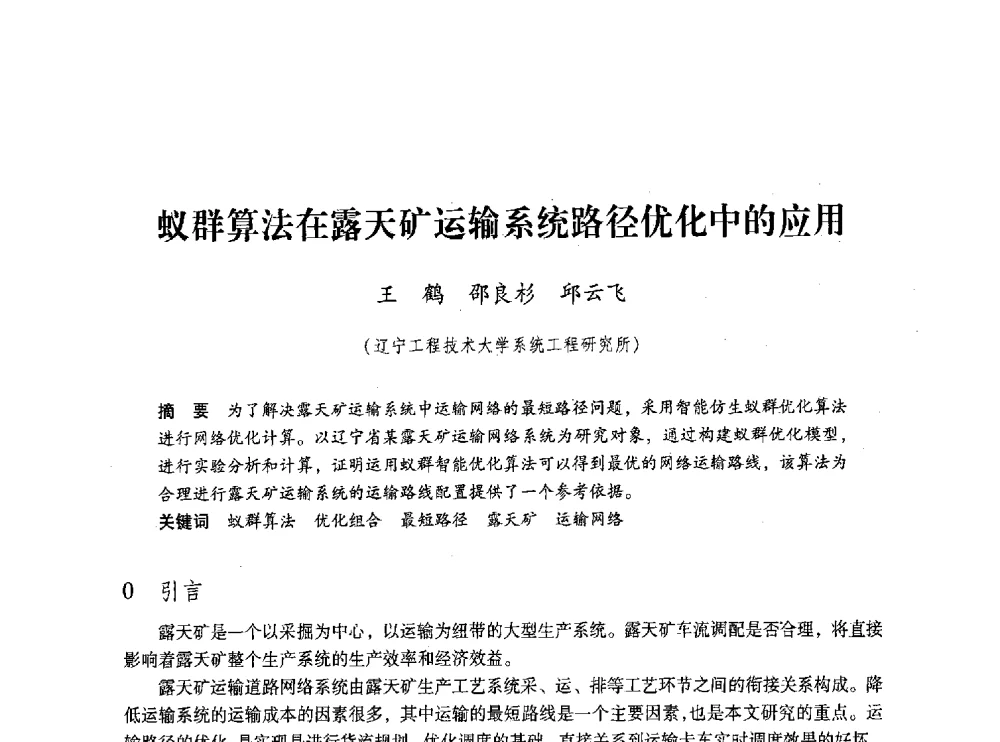 蚁群算法在露天矿运输系统路径优化中的应用 - 第五届全国煤炭工业生产一线青年技术创新交流表彰大会