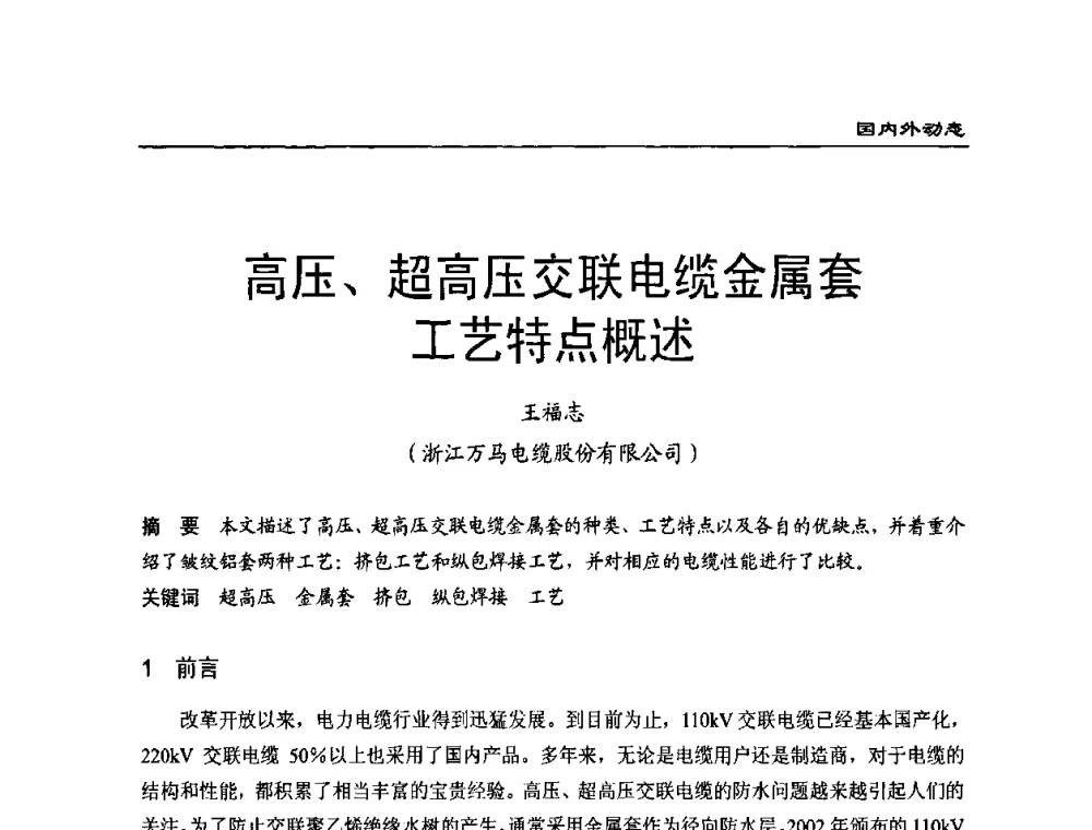 高压、超高压交联电缆金属套工艺特点概述 - 全国第八次电力电缆运行经验交流会