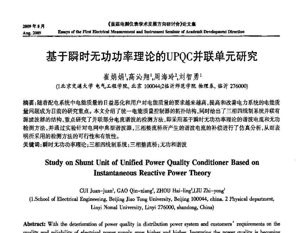 基于瞬时无功功率理论的UPQC并联单元研究 - 首届电测仪表学术发展方向研讨会