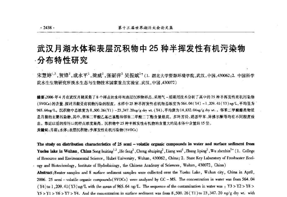 武汉月湖水体和表层沉积物中25种半挥发性有机污染物分布特性研究 - 第十三届世界湖泊大会