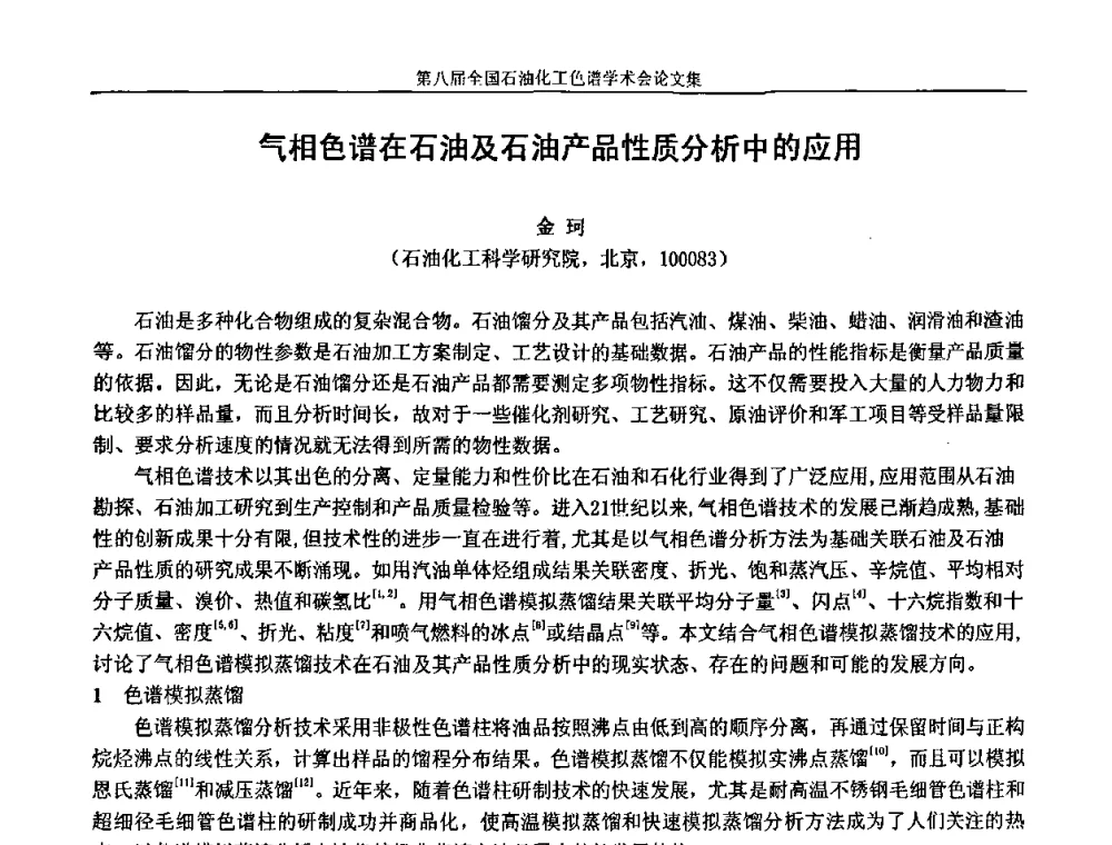 气相色谱在石油及石油产品性质分析中的应用 - 第八届全国石油化工色谱学术会议