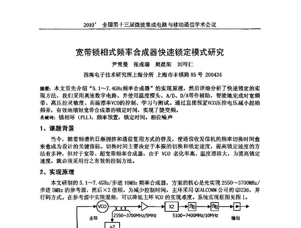 宽带锁相式频率合成器快速锁定模式研究 - 2010’全国第十三届微波集成电路与移动通信学术会议