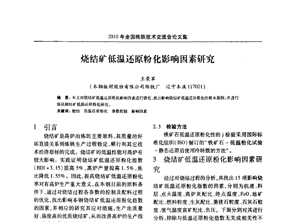烧结矿低温还原粉化影响因素研究 - 2010年全国炼铁技术交流会