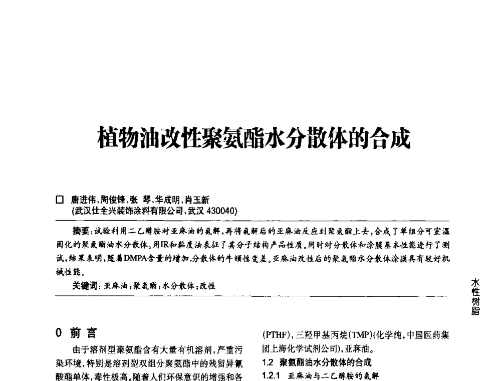 植物油改性聚氨酯水分散体的合成 - 第四届中国国际水性木器涂料发展研讨会