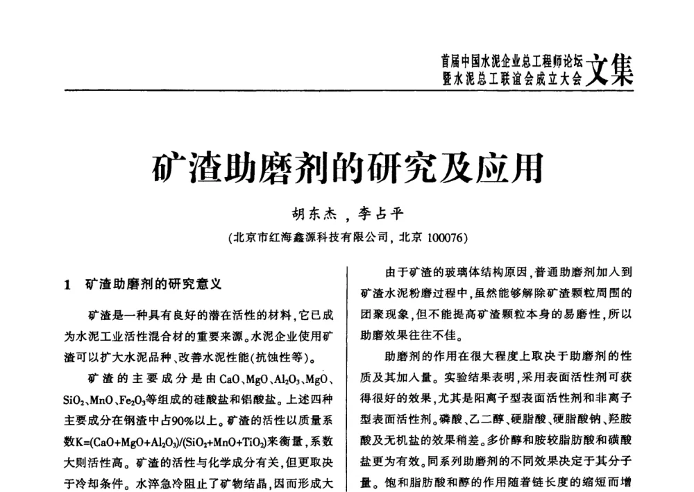 矿渣助磨剂的研究及应用 - 首届中国水泥企业总工程师论坛