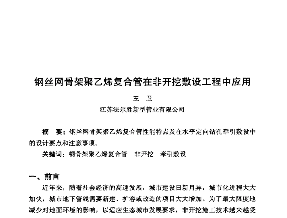钢丝网骨架聚乙烯复合管在非开挖敷设工程中应用 - 第10届全国塑料管道生产与应用技术推广交流会