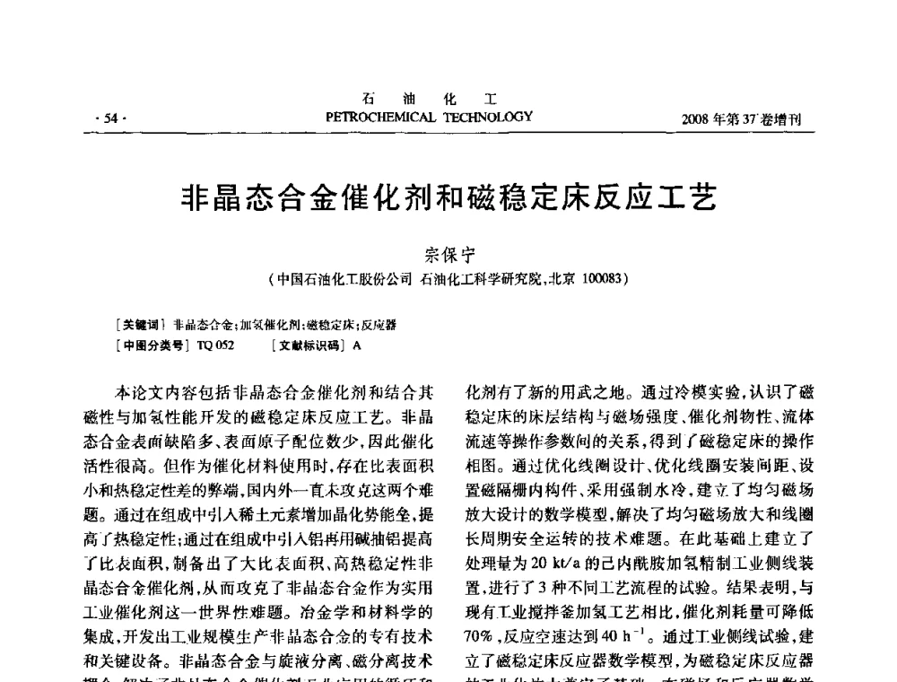 非晶态合金催化剂和磁稳定床反应工艺 - 中国化工学会2008年石油化工学术年会暨北京化工研究院建院50周年学术报告会