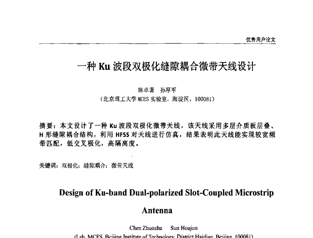 一种Ku波段双极化缝隙耦合微带天线设计 - ANSYS2010中国用户大会