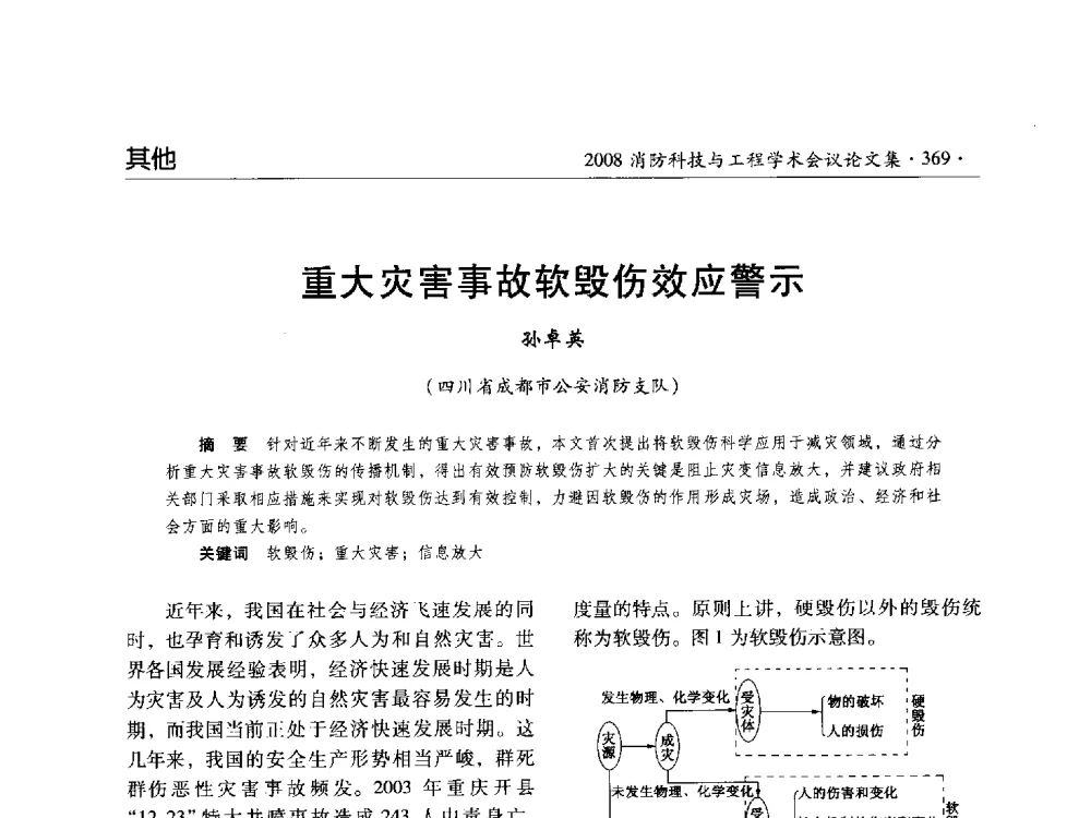 重大灾害事故软毁伤效应警示 - 2008消防科技与工程学术会议