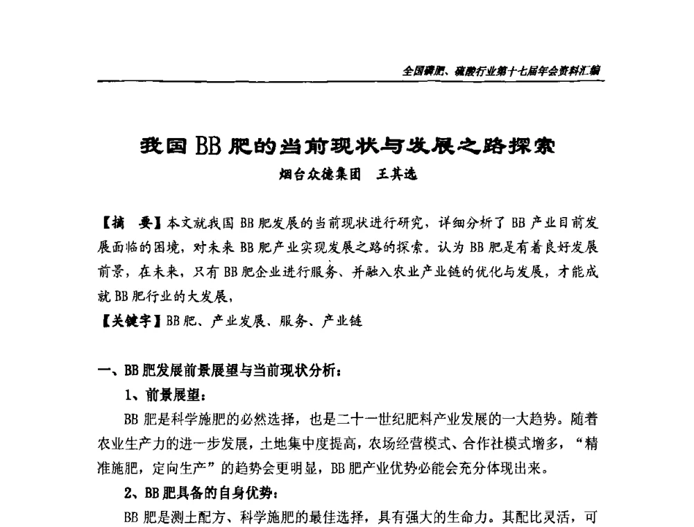 我国BB肥的当前现状与发展之路探索 - 全国磷肥、硫酸行业第十七届年会