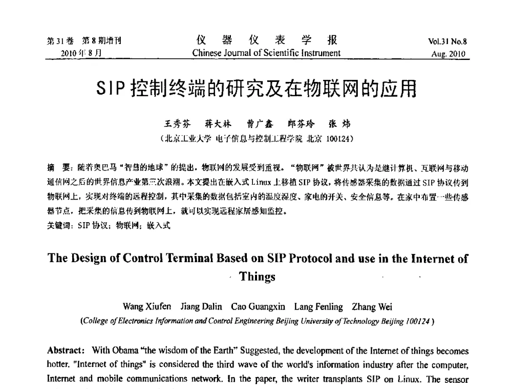 SIP控制终端的研究及在物联网的应用 - 第八届全国信息获取与处理学术会议