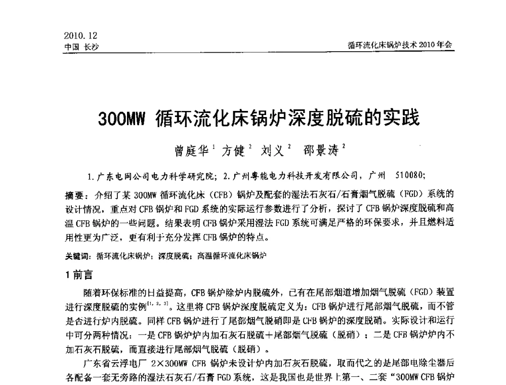 300MW循环流化床锅炉深度脱硫的实践 - 循环流化床锅炉技术2010年会
