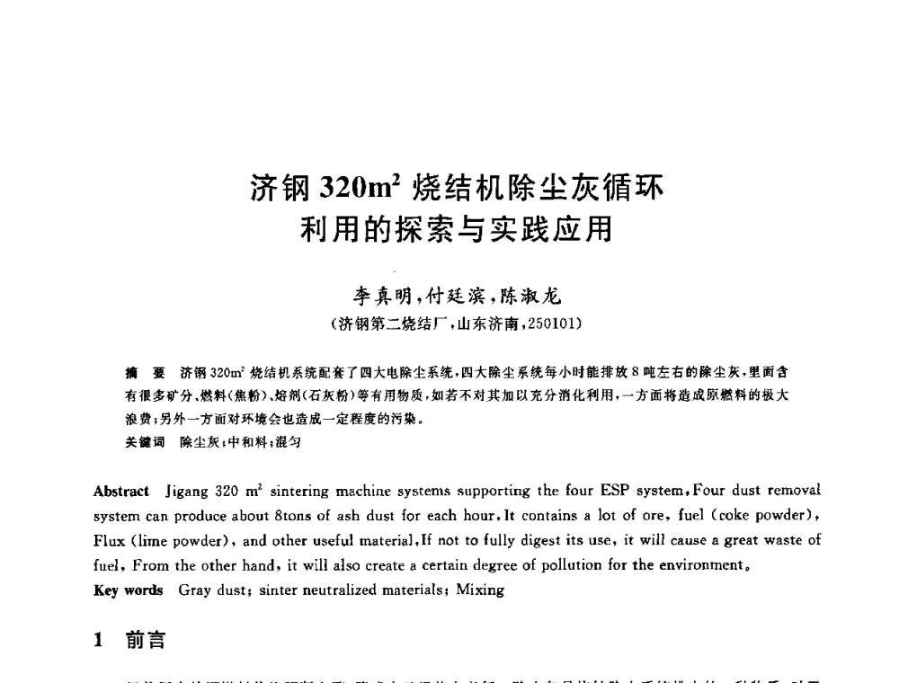 济钢320m2烧结机除尘灰循环利用的探索与实践应用 - 中国金属学会2009年烧结工序节能减排技术研讨会
